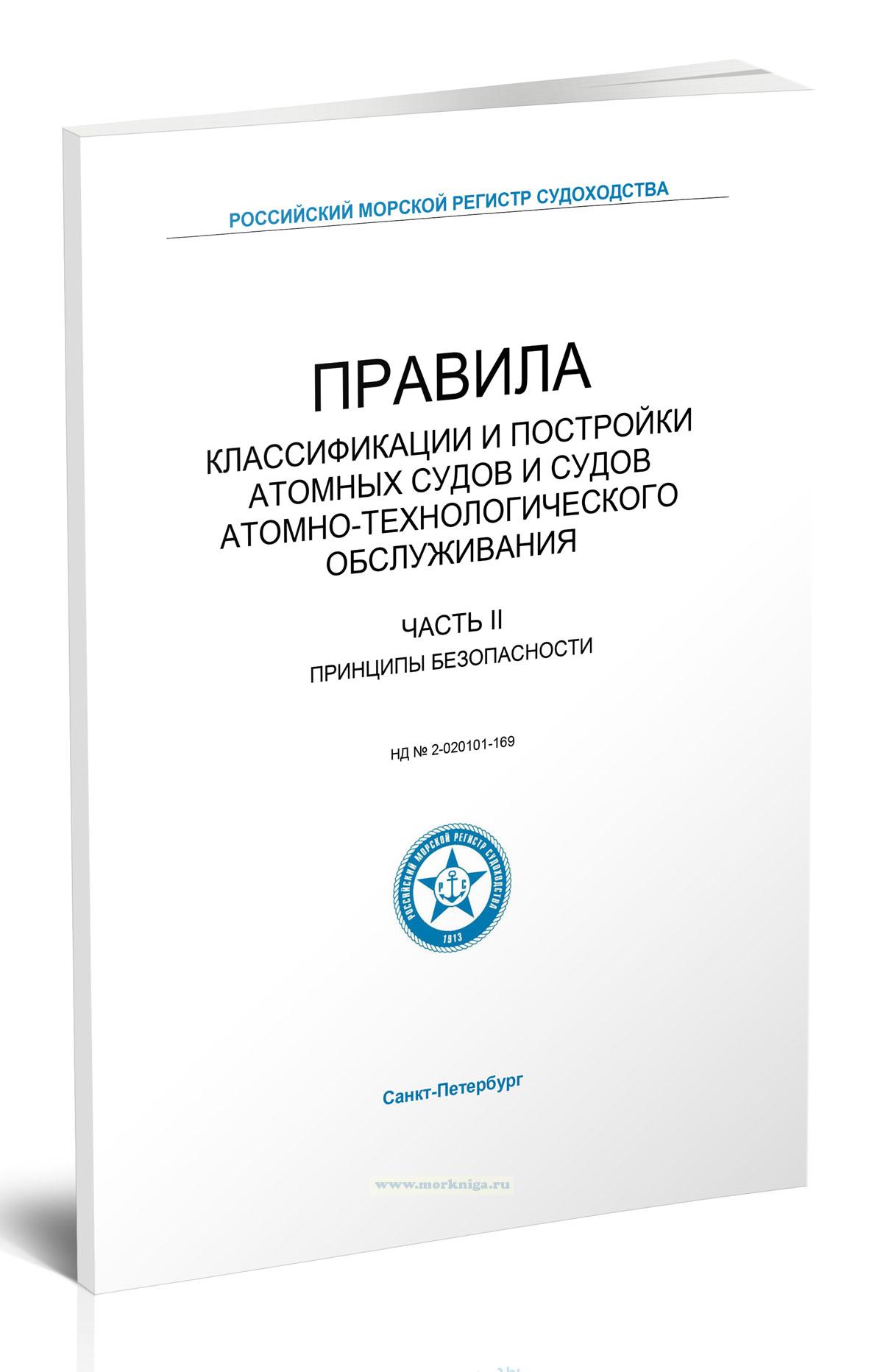 Правила классификации и постройки атомных судов и судов атомно-технологического обслуживания. Часть II. Принципы безопасности