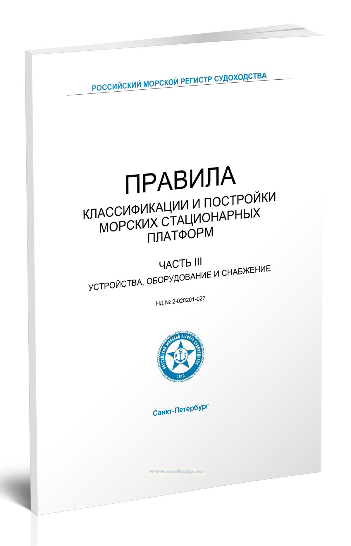 Правила классификации и постройки морских стационарных платформ. Часть III. Устройства, оборудование и снабжение