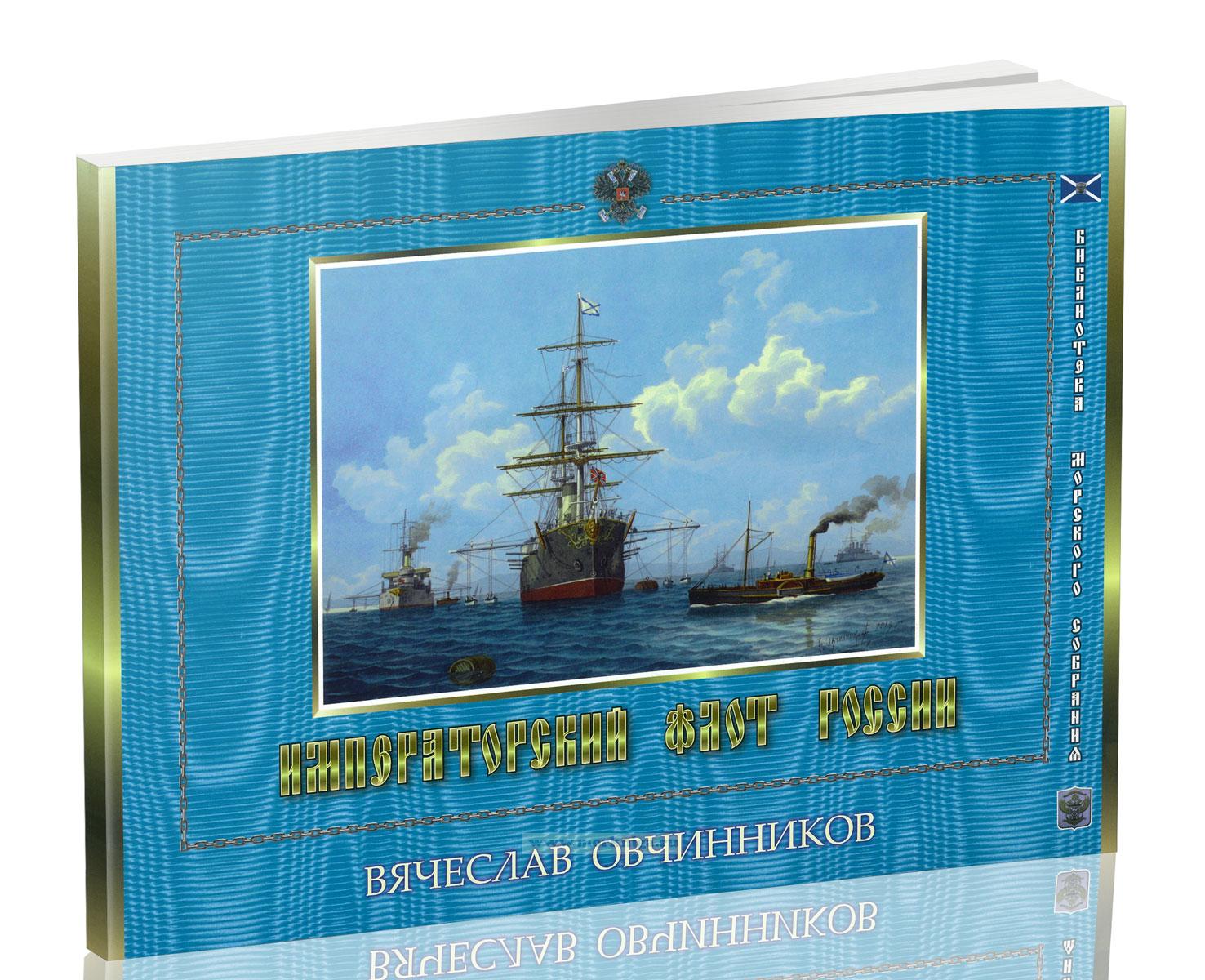 Императорский флот России. Альбом