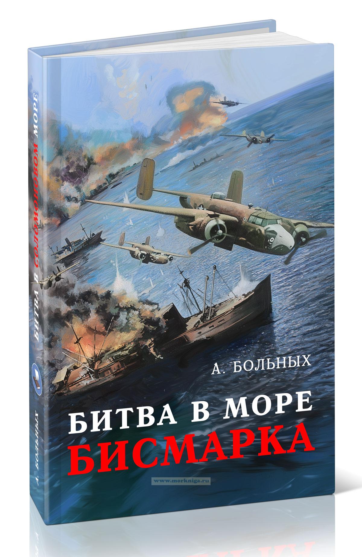 Битва в море Бисмарка