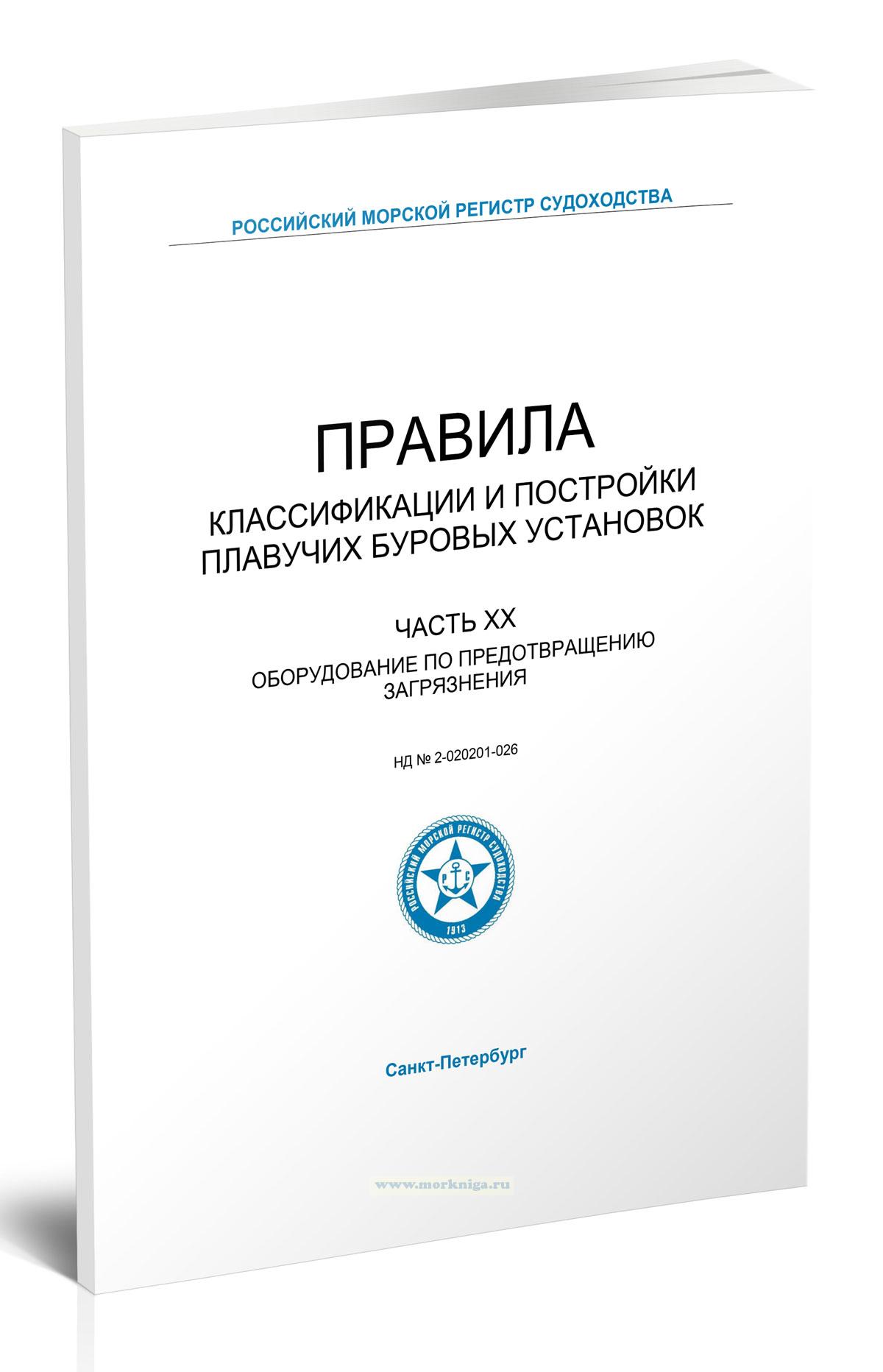 Правила классификации и постройки плавучих буровых установок. Часть XX. Оборудование по предотвращению загрязнения