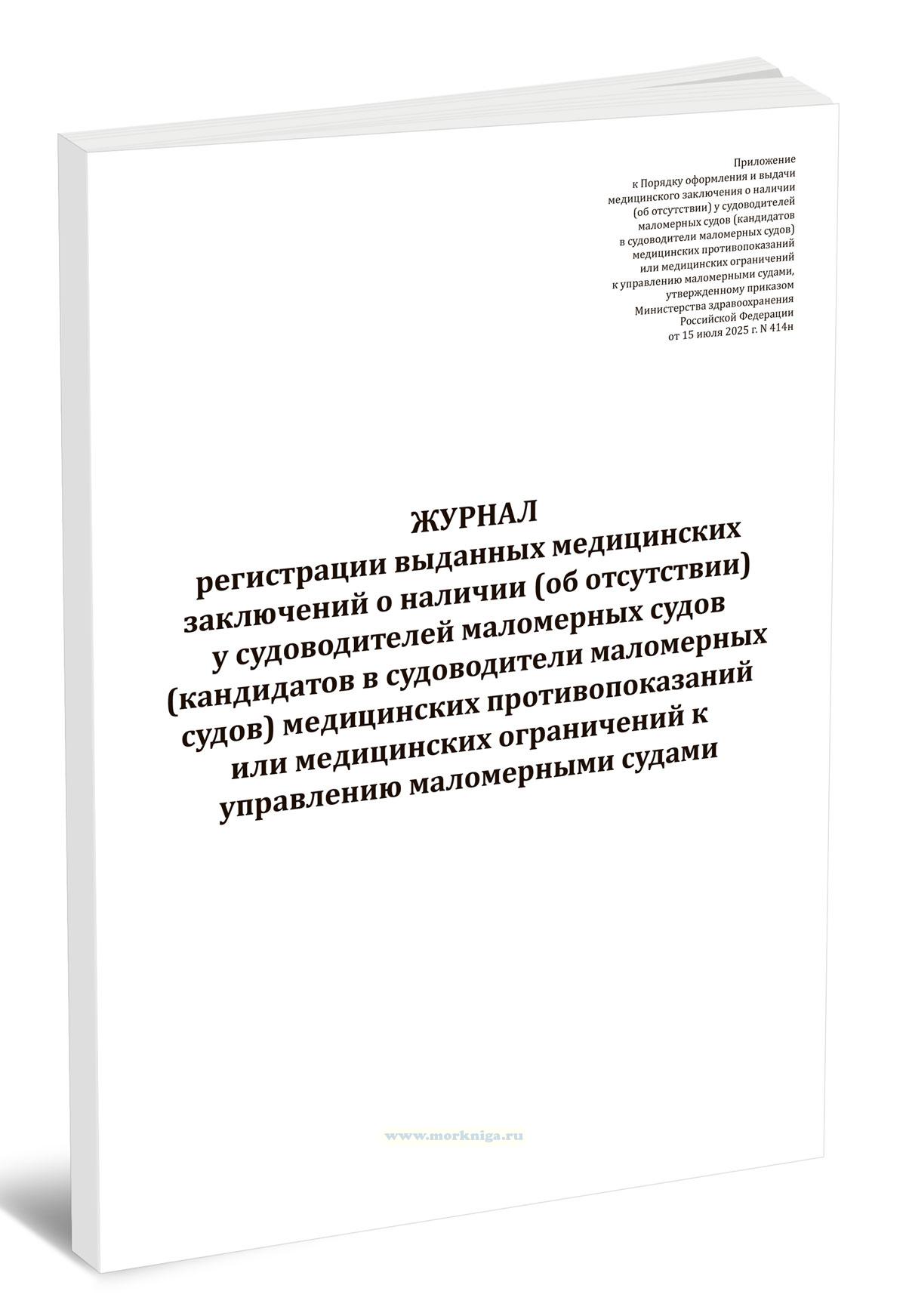Журнал регистрации выданных медицинских заключений о наличии (об отсутствии) у судоводителей маломерных судов (кандидатов в судоводители маломерных судов) медицинских противопоказаний или медицинских ограничений к управлению маломерными судами