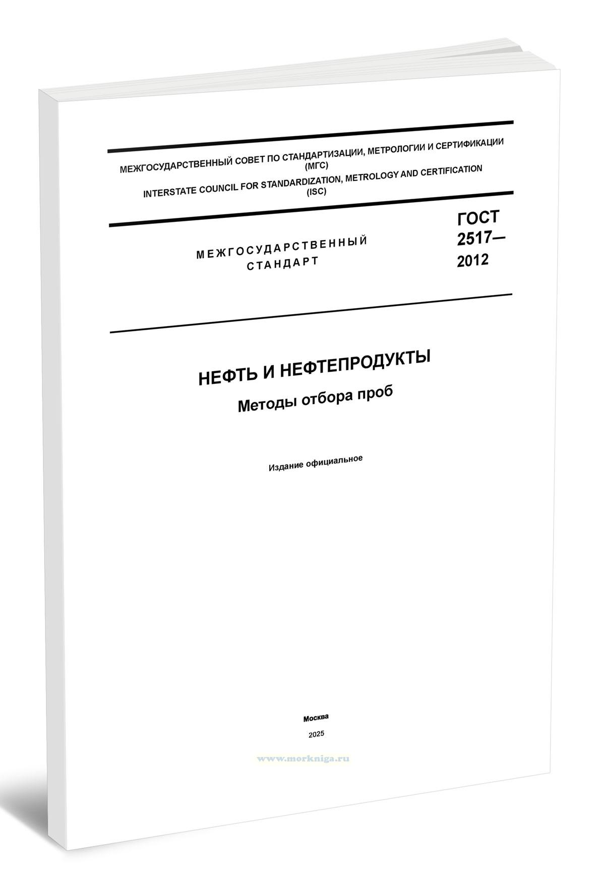 ГОСТ 2517-2012 Нефть и нефтепродукты. Методы отбора проб 2025 год. Последняя редакция