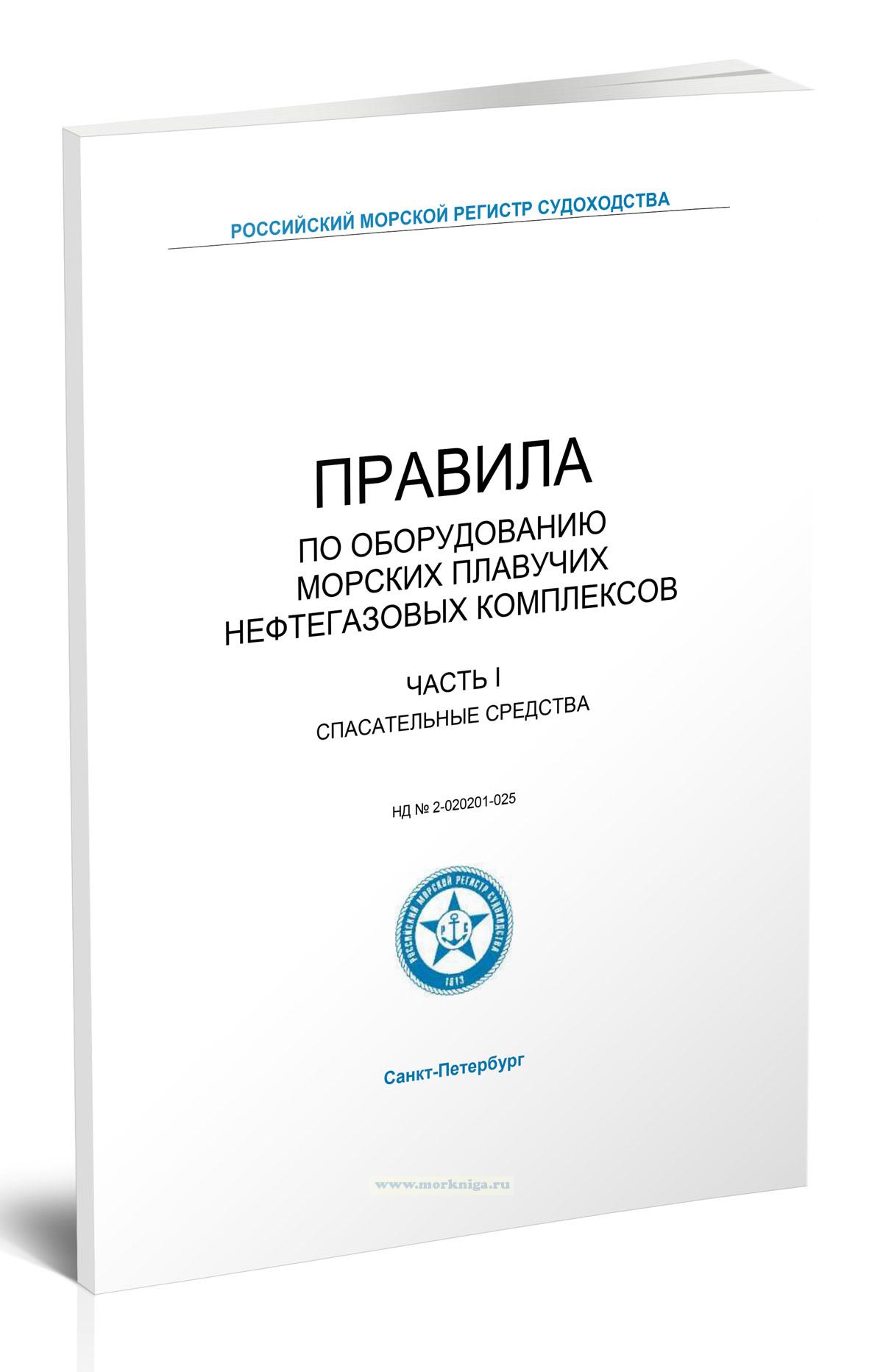 Правила по оборудованию морских плавучих нефтегазовых комплексов. Часть I. Спасательные средства
