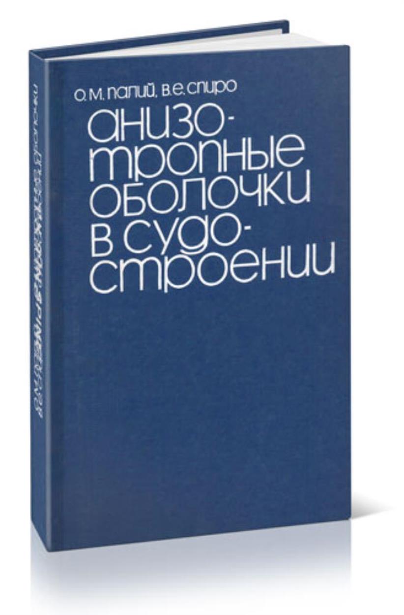 Анизотропные оболочки в судостроении