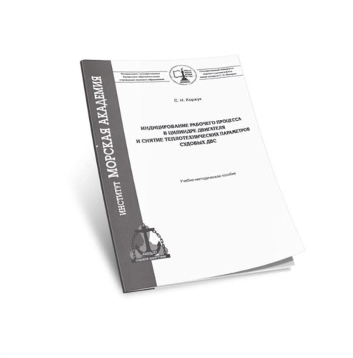 Индицирование рабочего процесса в цилиндре двигателя и снятие теплотехнических параметров судовых ДВС