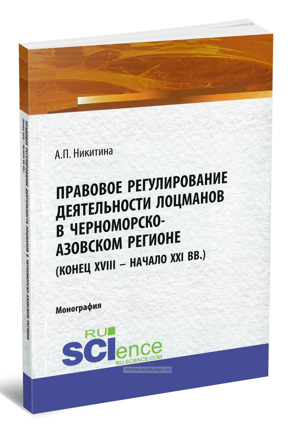 Правовое регулирование деятельности лоцманов в Черноморско-Азовском регионе (конец XVIII - начало XXI вв.)
