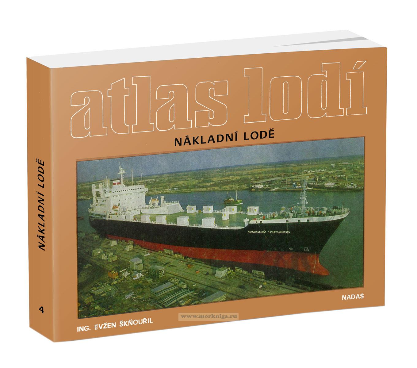 Atlas lodi - Nakladni lode/Атлас кораблей - Грузовые суда