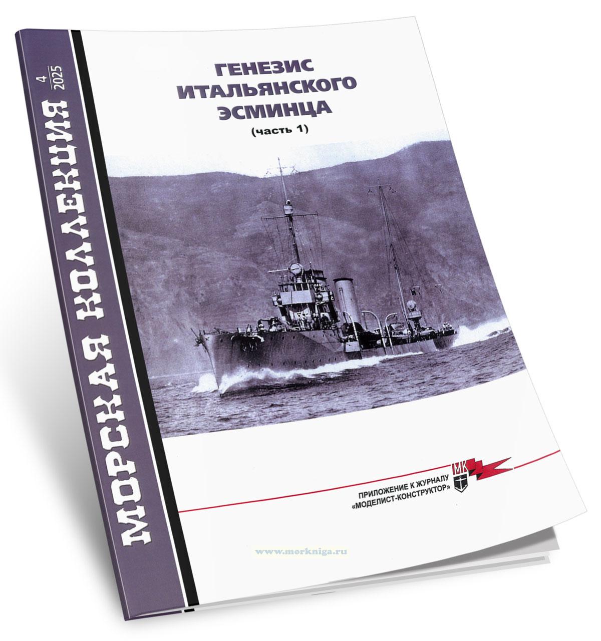 Генезис итальянского эсминца. Часть 1. Морская коллекция №4 (2025)