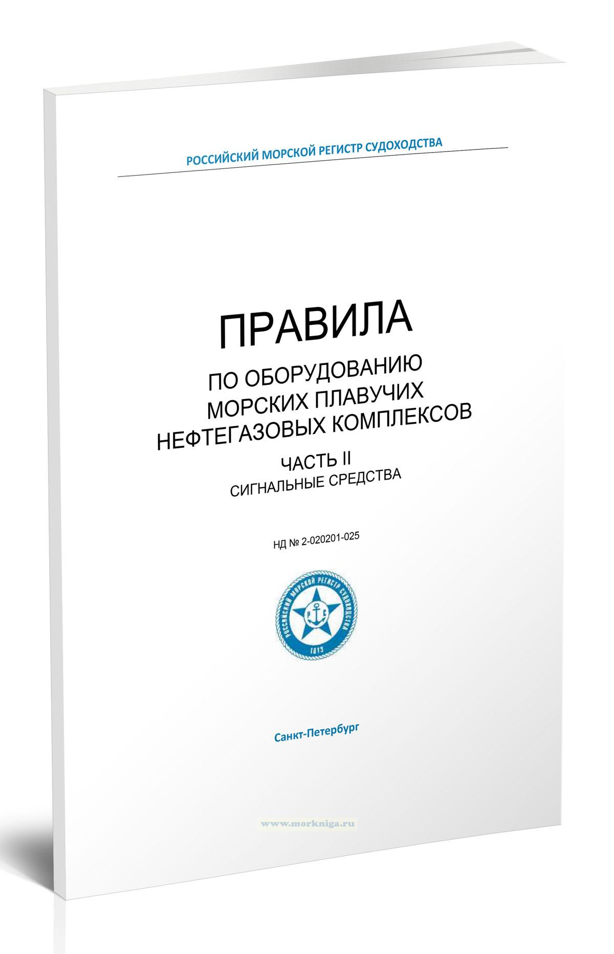 Правила по оборудованию морских плавучих нефтегазовых комплексов. Часть II. Сигнальные средства