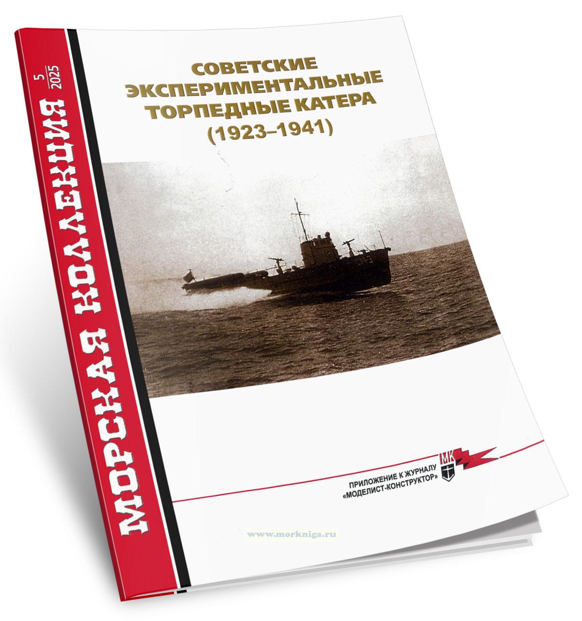 Советские экспериментальные торпедные катера (1923-1941). Морская коллекция №5 (2025)
