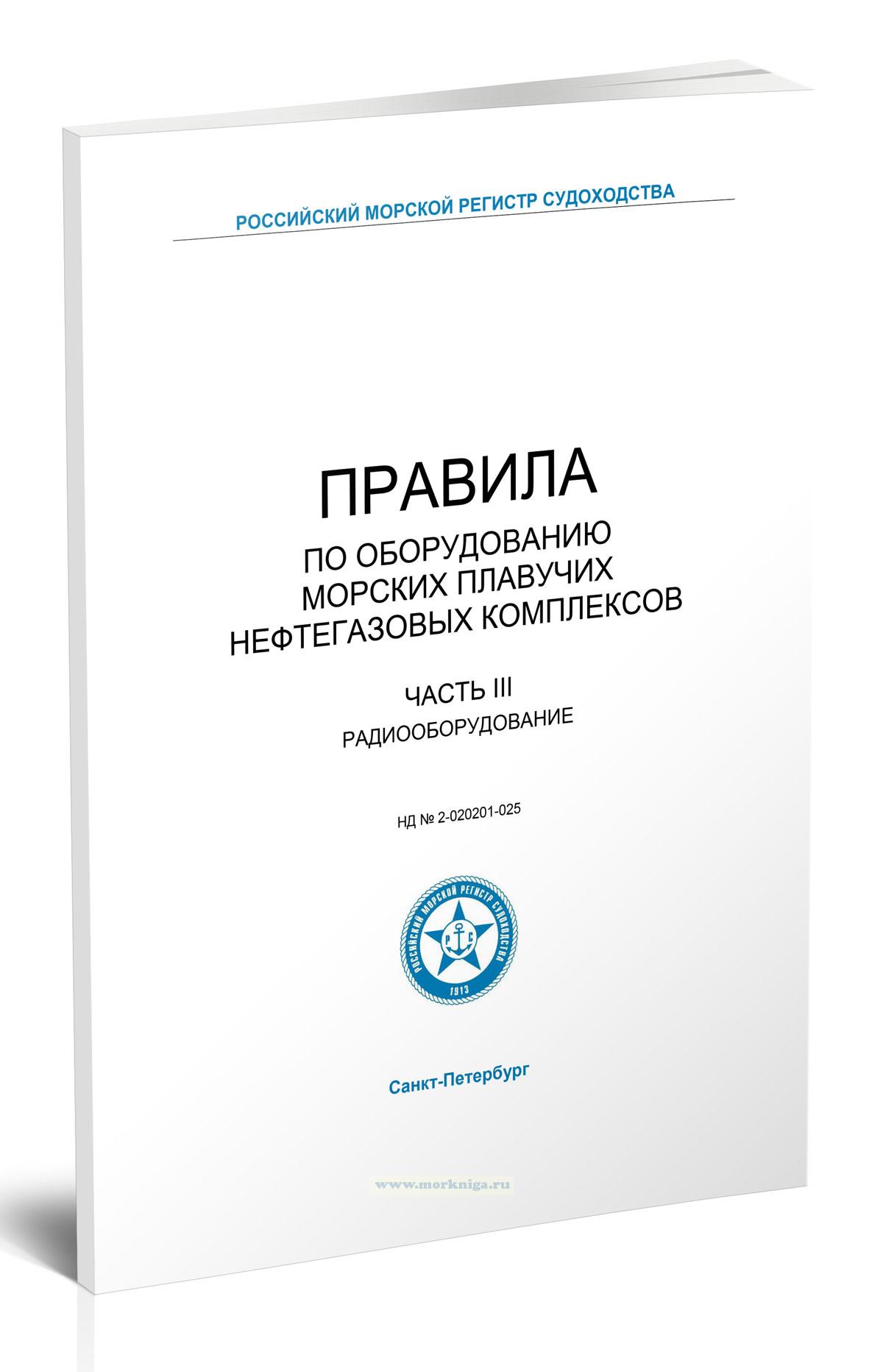 Правила по оборудованию морских плавучих нефтегазовых комплексов. Часть III. Радиооборудование