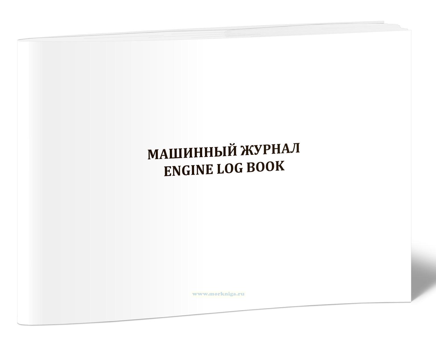 Машинный журнал/Engine Log Book