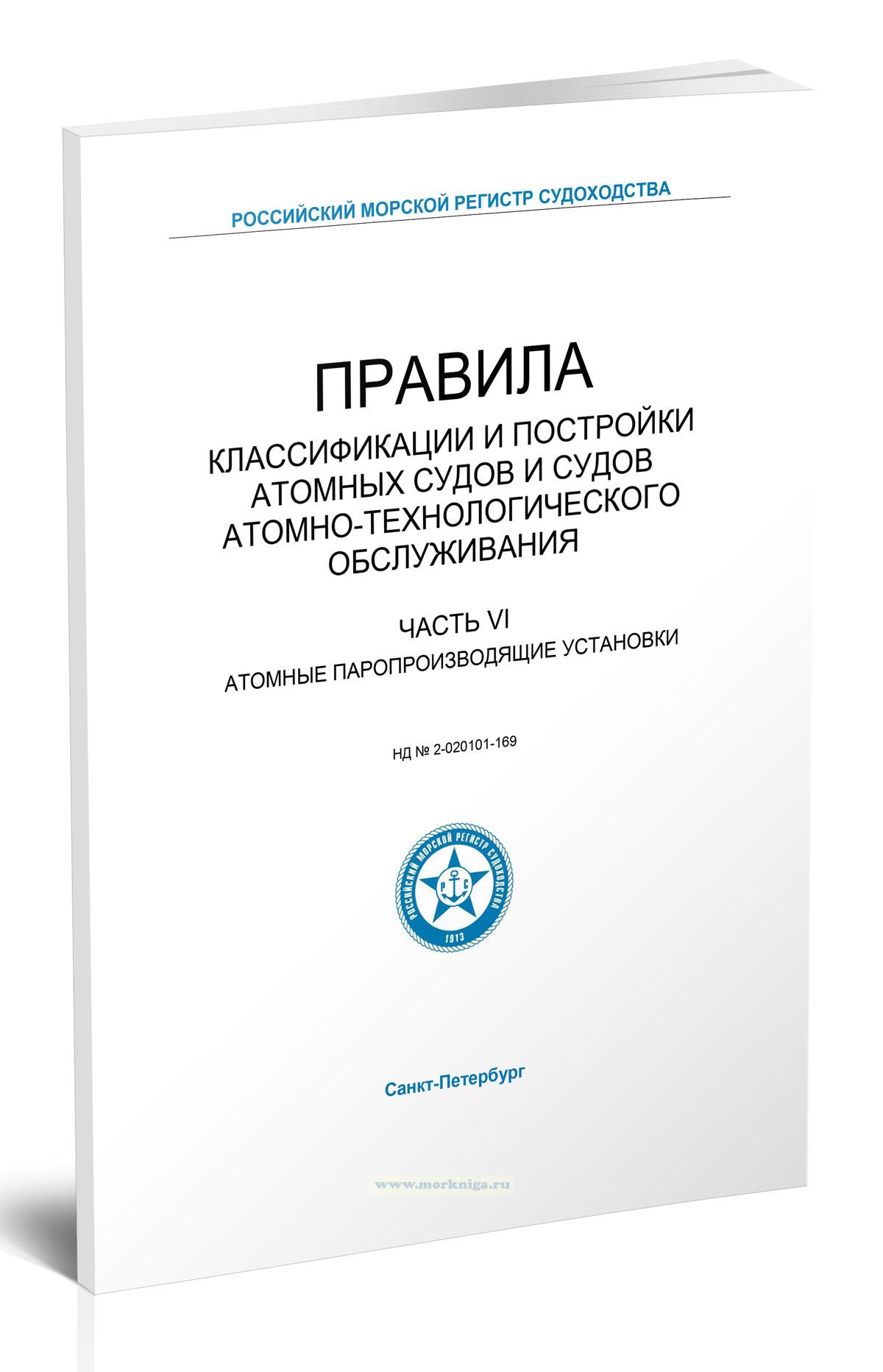 Правила классификации и постройки атомных судов и судов атомно-технологического обслуживания. Часть VI. Атомные паропроизводящие установки