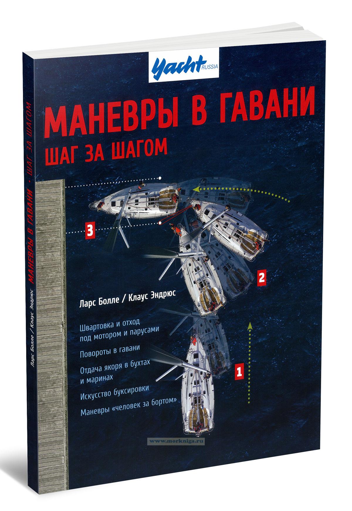 Маневры в гавани. Шаг за шагом