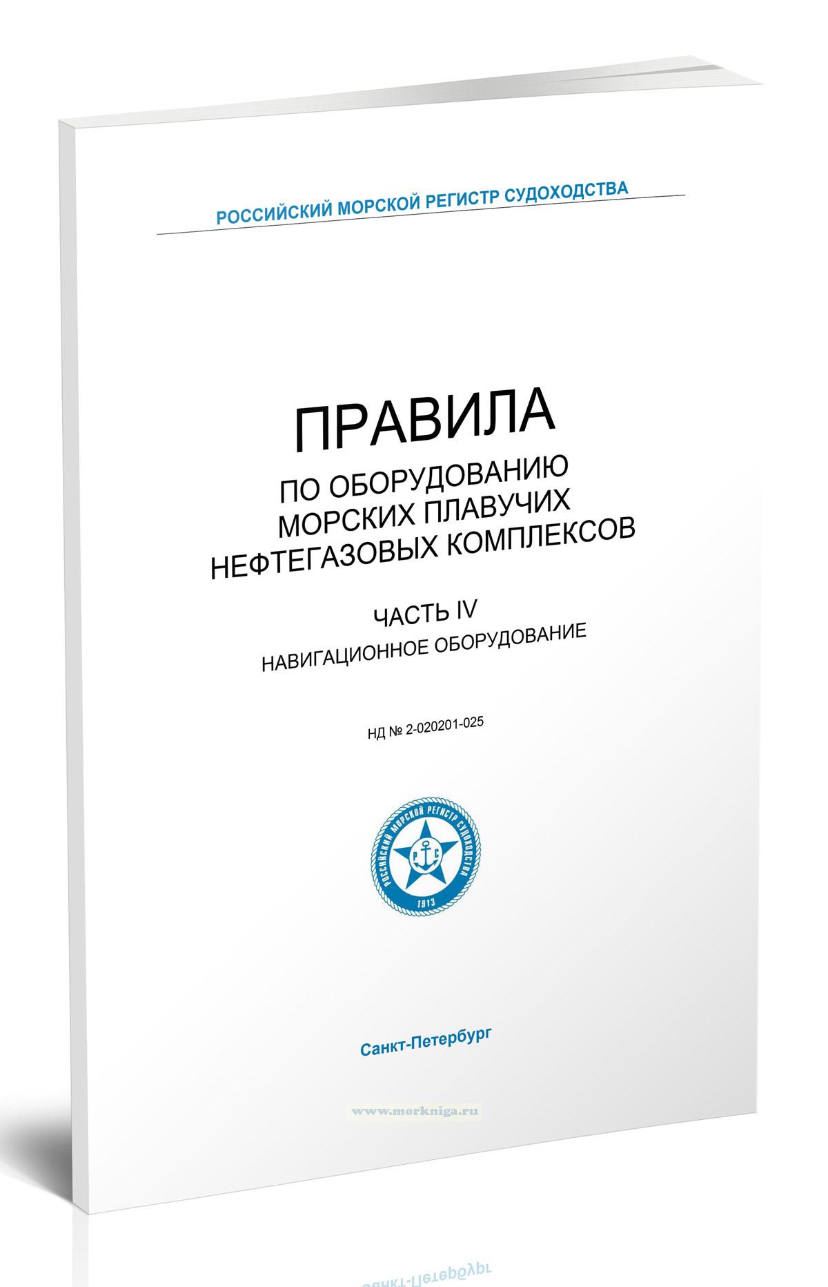 Правила по оборудованию морских плавучих нефтегазовых комплексов. Часть IV. Навигационное оборудование