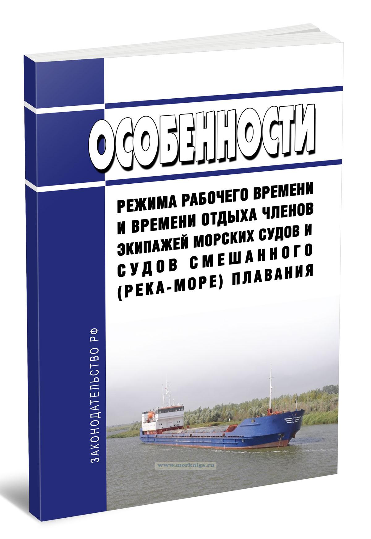 Особенности режима рабочего времени и времени отдыха членов экипажей морских судов и судов смешанного (река-море) плавания 2025 год. Последняя редакция