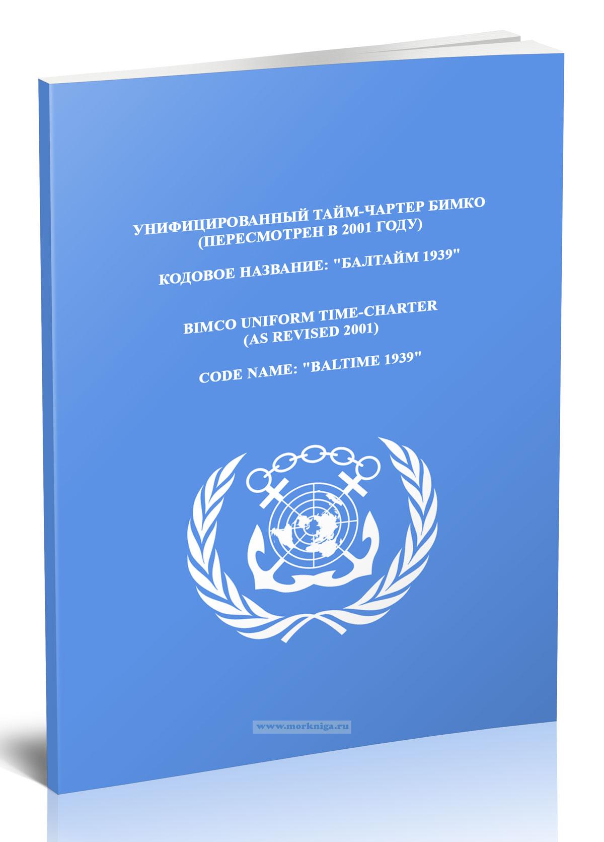 Унифицированный тайм-чартер БИМКО (Пересмотренный в 2001 г.)._Baltime 1939 (As Revised 2001)