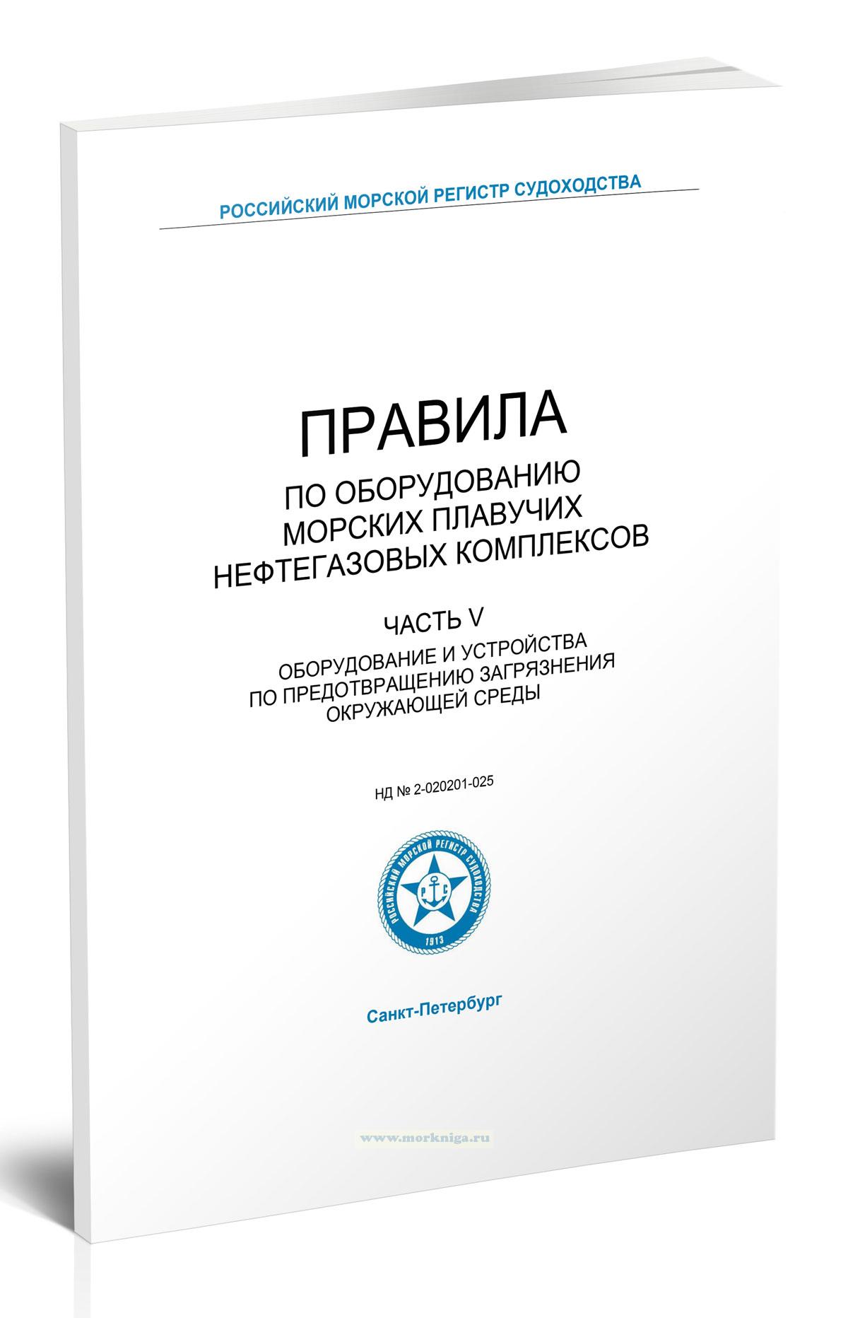 Правила по оборудованию морских плавучих нефтегазовых комплексов. Часть V. Оборудование и устройства по предотвращению загрязнения окружающей среды