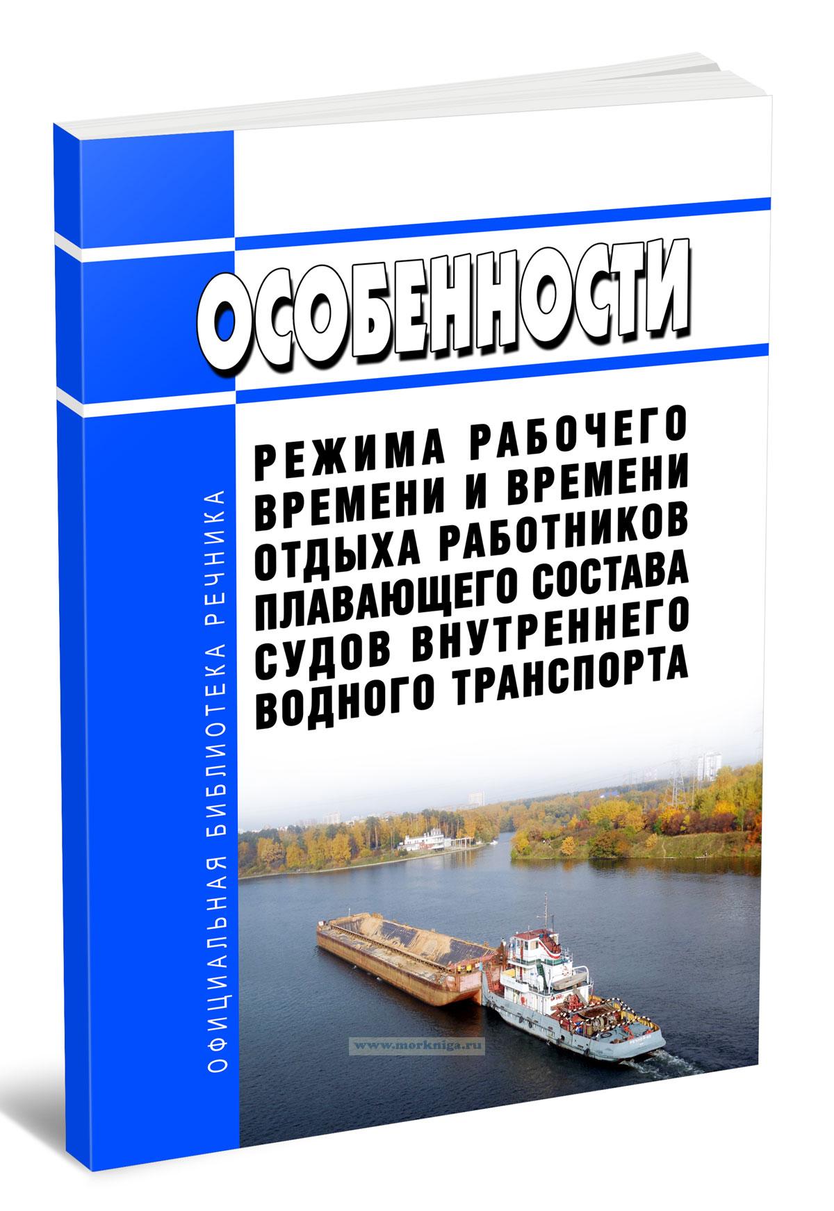 Особенности режима рабочего времени и времени отдыха работников плавающего состава судов внутреннего водного транспорта 2025 год. Последняя редакция