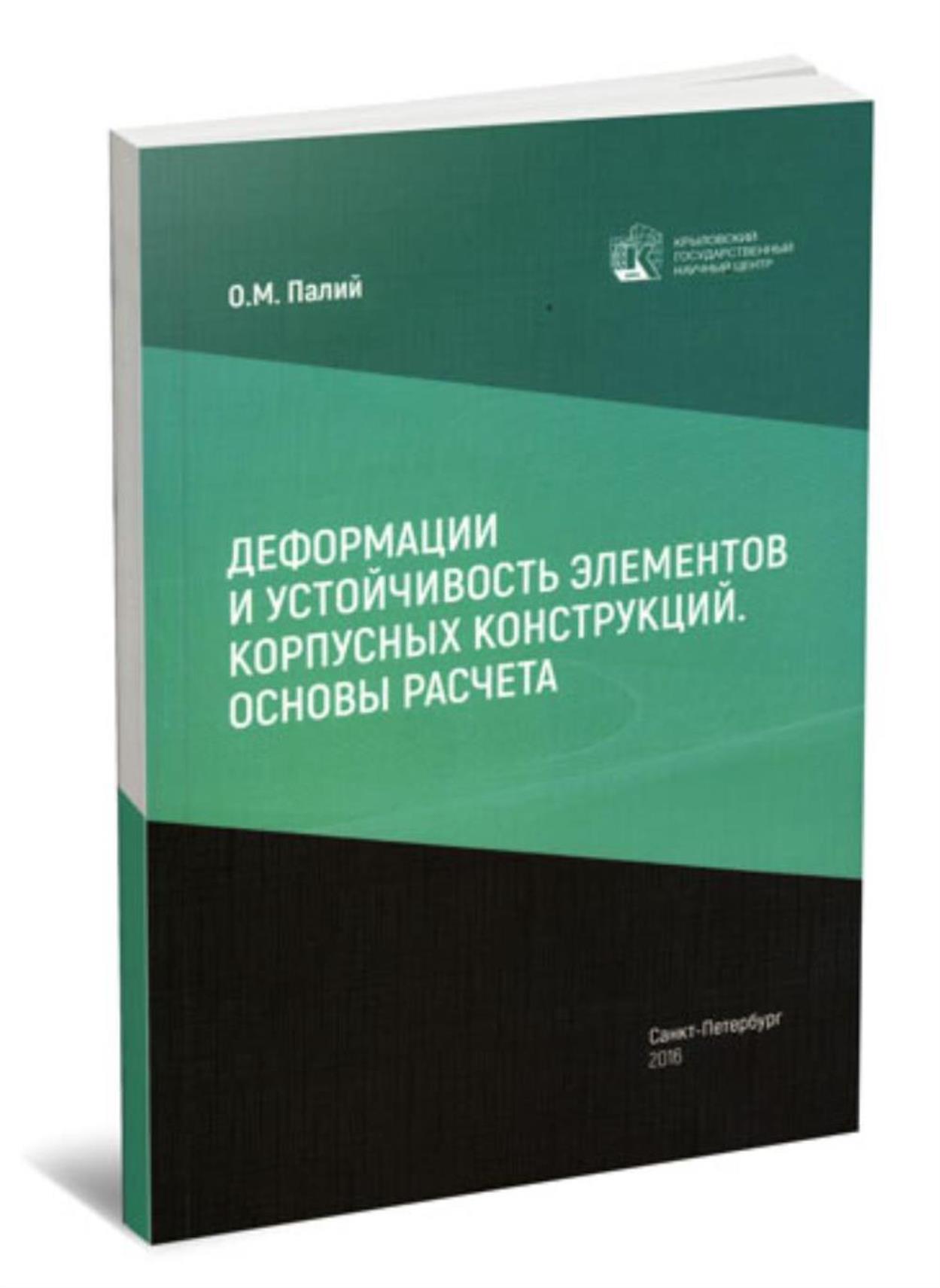 Деформации и устойчивость элементов корпусных конструкций. Основы расчета