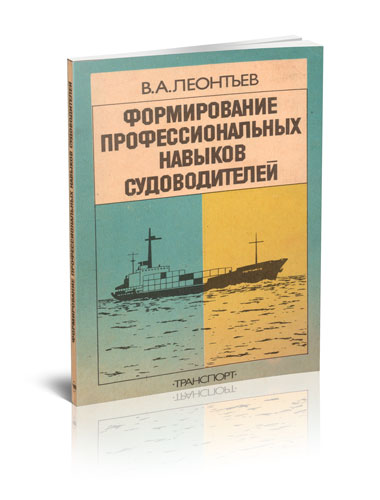 Формирование профессиональных навыков судоводителей