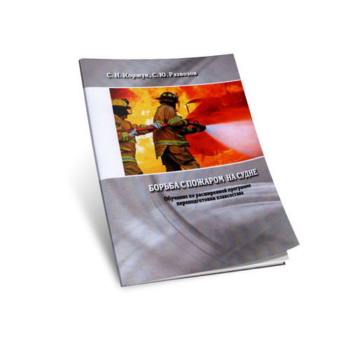 Борьба с пожаром на судне (расширенная программа пятилетней переподготовки плавсостава)