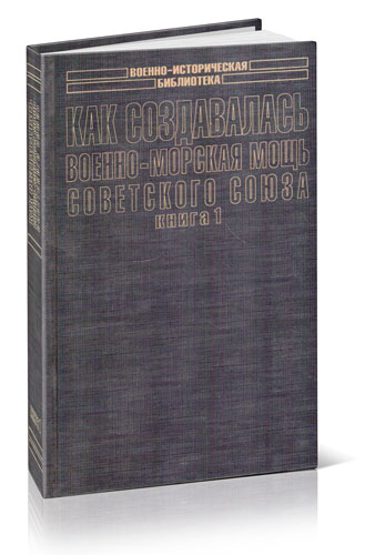 Как создавалась военно-морская мощь Советского Союза. Книга 1