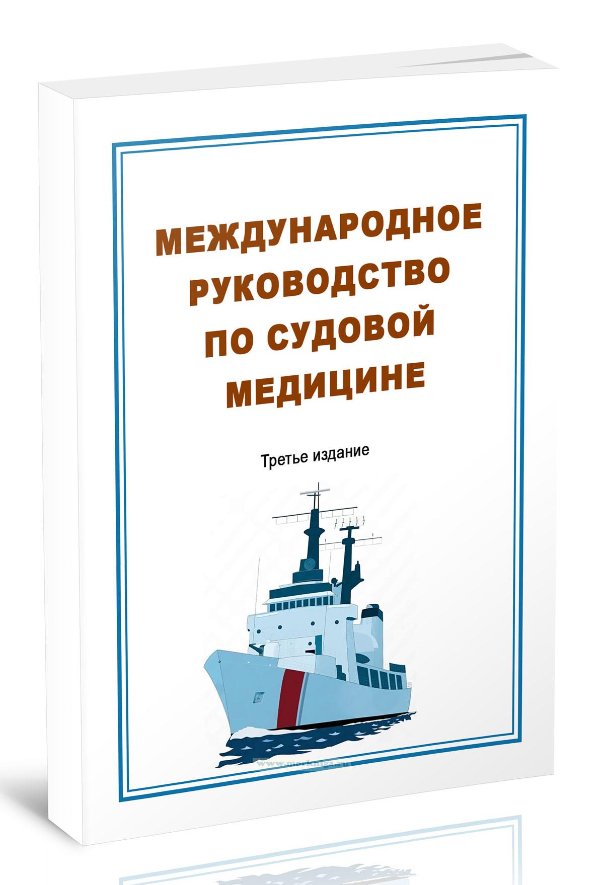 Международное руководство по судовой медицине
