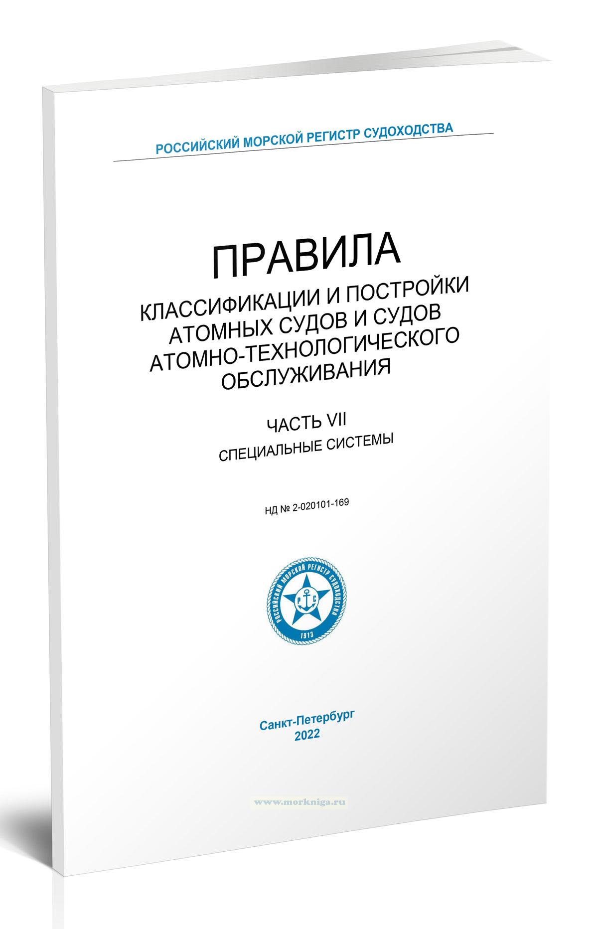 Правила классификации и постройки атомных судов и судов атомно-технологического обслуживания. Часть VII. Специальные системы