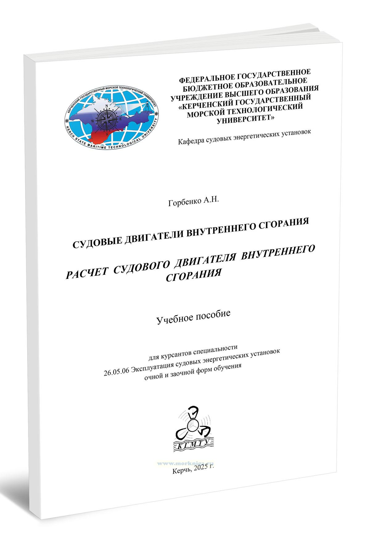 Судовые двигатели внутреннего сгорания. Расчет судового двигателя внутреннего сгорания