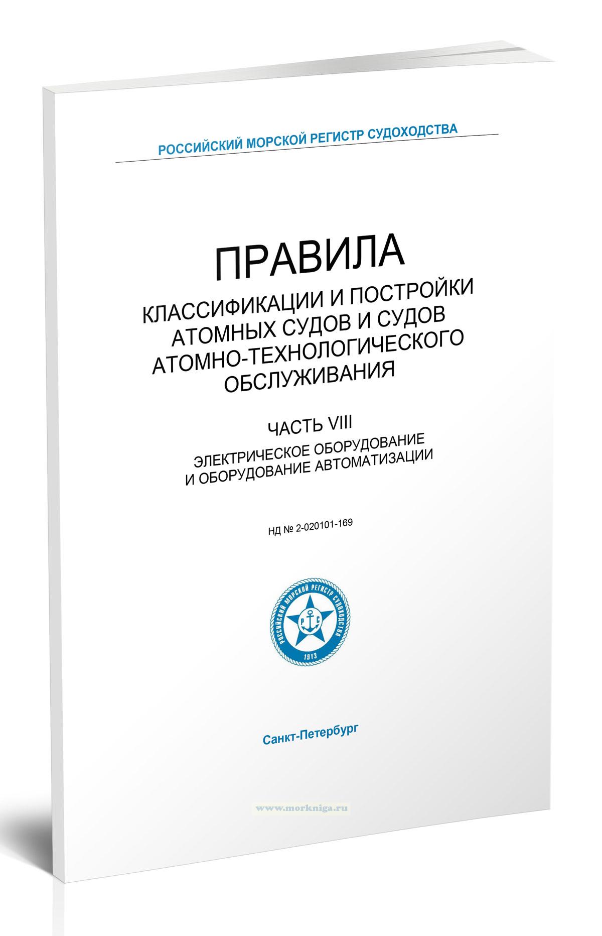Правила классификации и постройки атомных судов и судов атомно-технологического обслуживания. Часть VIII. Электрическое оборудование и оборудование автоматизации
