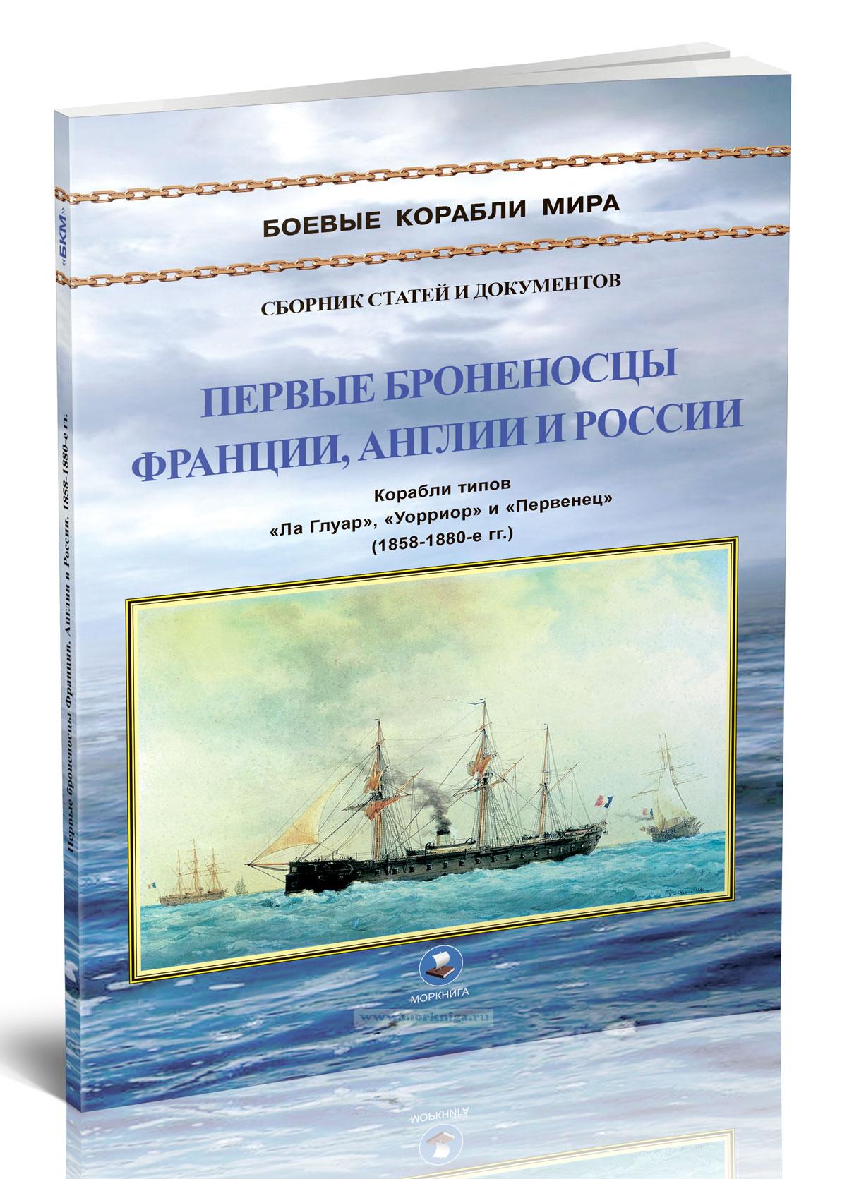 Первые броненосцы Франции, Англии и России. Корабли типов 