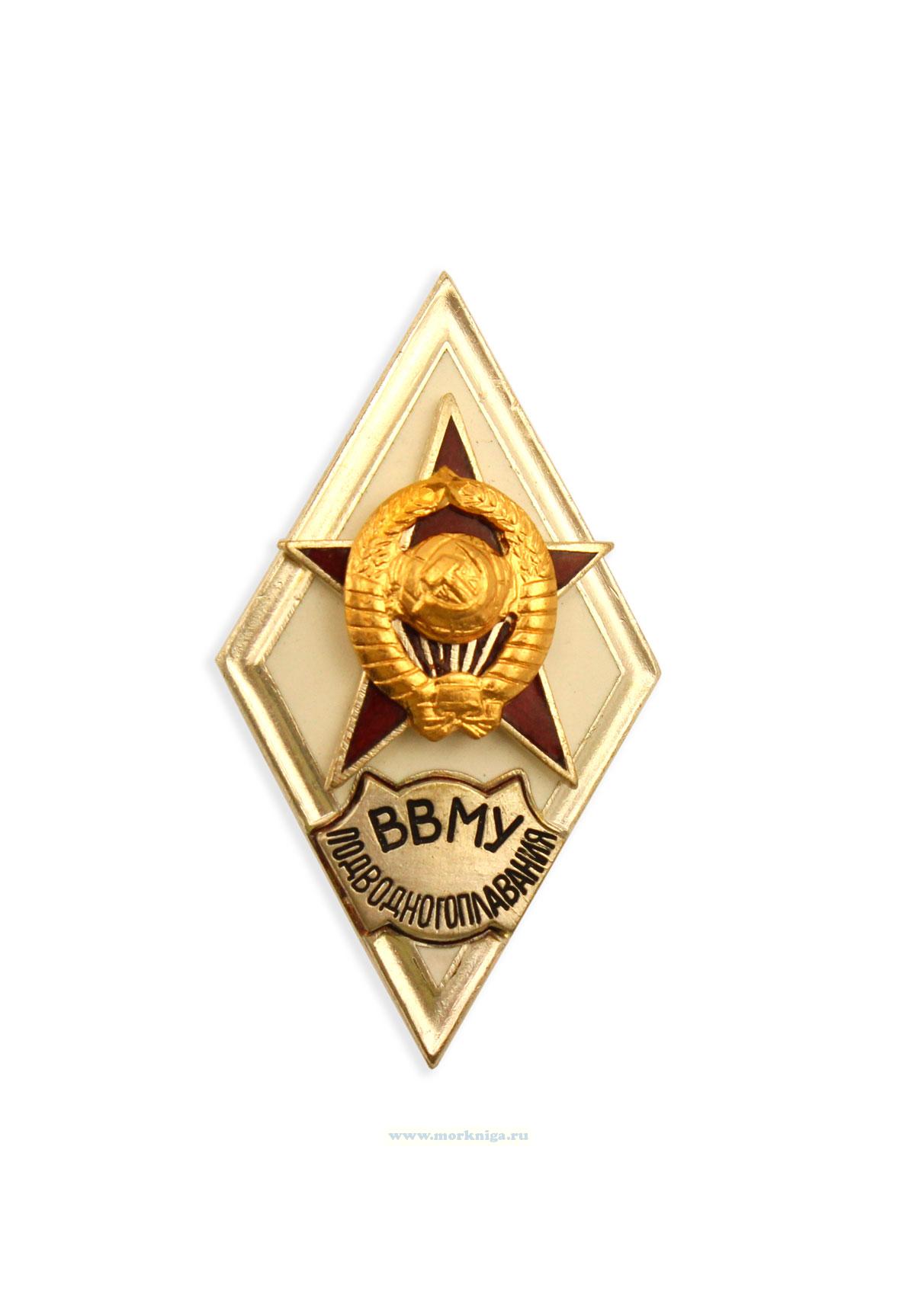 Нагрудный знак об окончании Высшего Военно-морского училища подводного плавания (СССР)