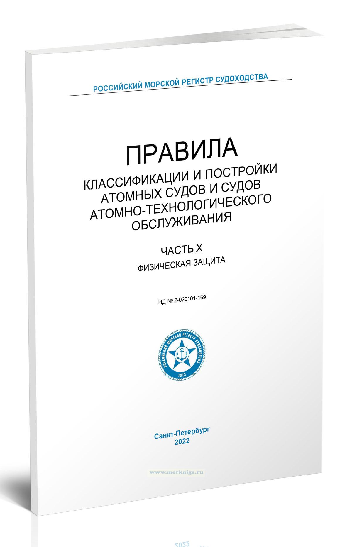 Правила классификации и постройки атомных судов и судов атомно-технологического обслуживания. Часть X. Физическая защита