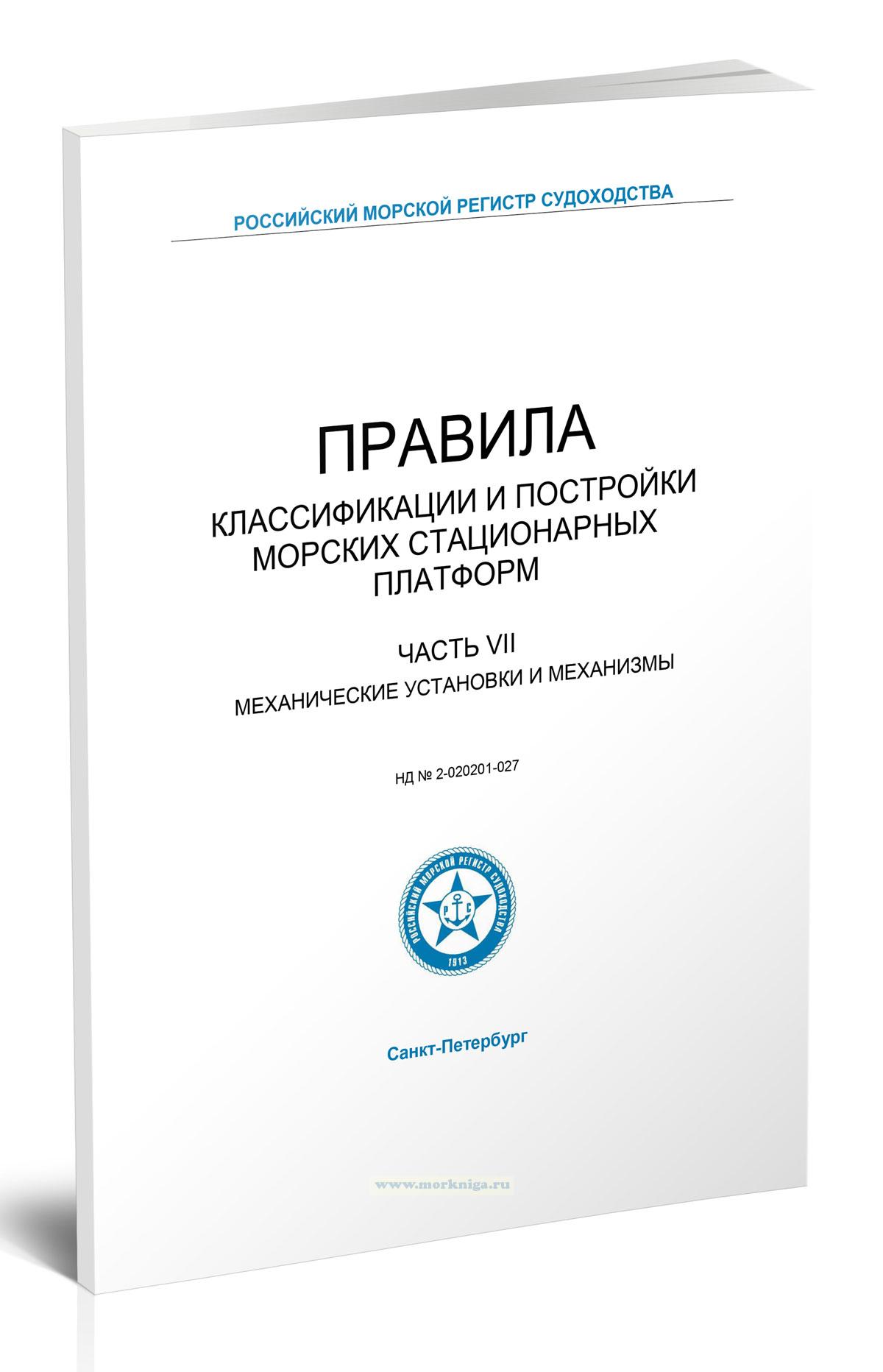 Правила классификации и постройки морских стационарных платформ. Часть VII. Механические установки и механизмы