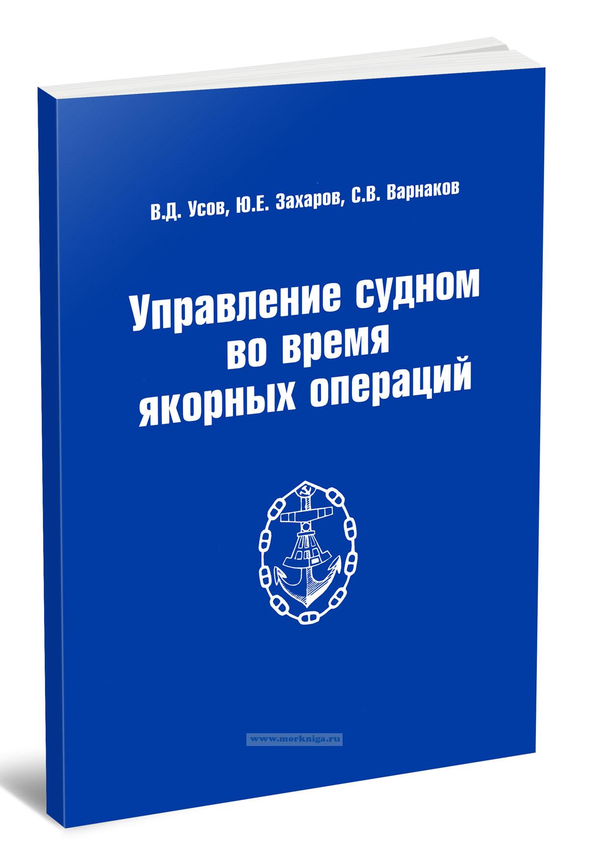 Управление судном во время якорных операций