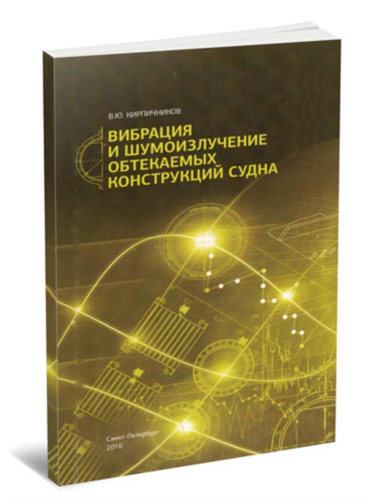 Вибрация и шумоизлучение обтекаемых конструкций судна