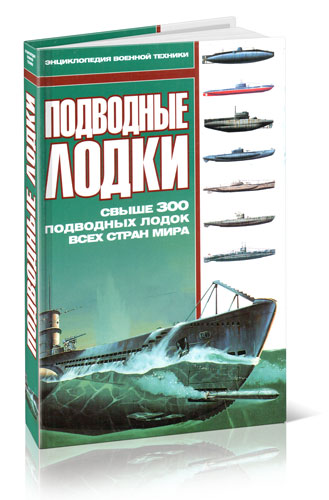 Подводные лодки. Энциклопедия военной техники. Свыше 300 подводных лодок всех стран мира
