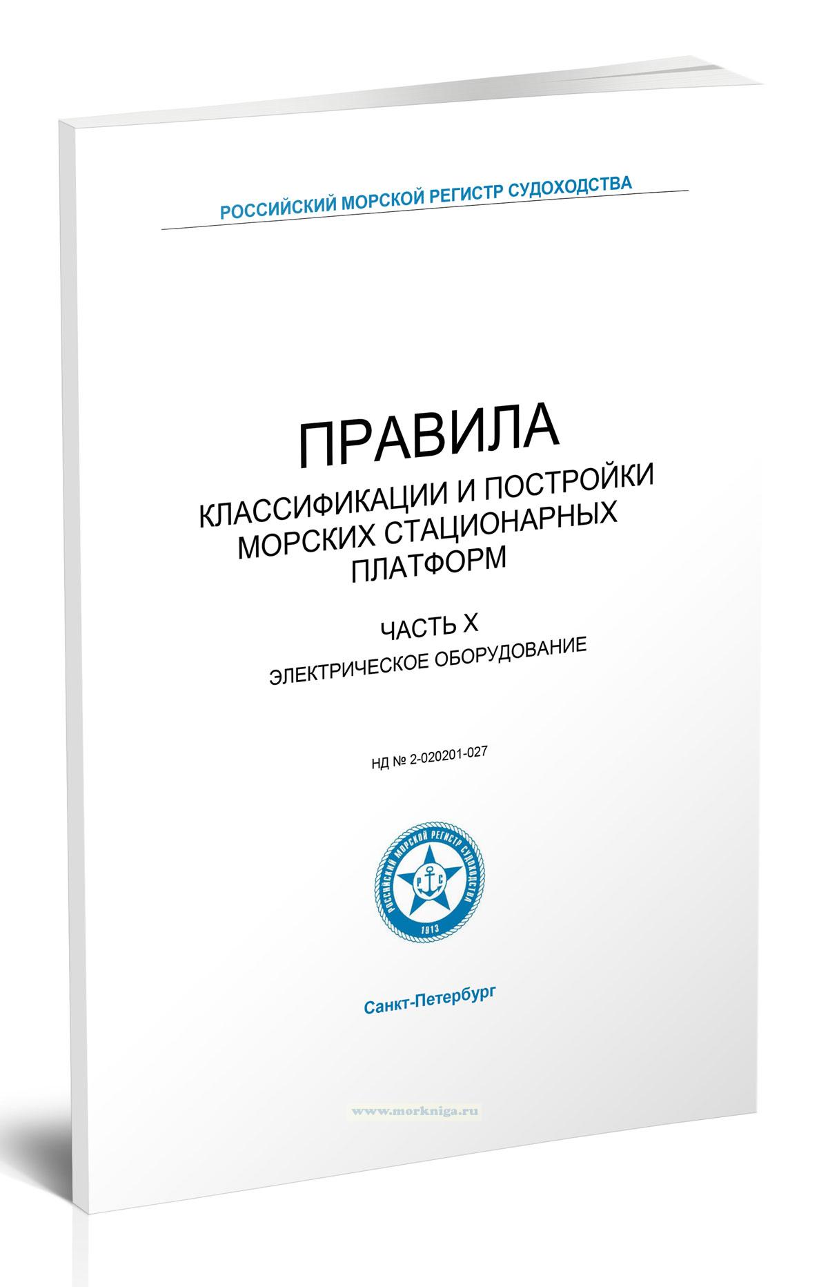 Правила классификации и постройки морских стационарных платформ. Часть X. Электрическое оборудование