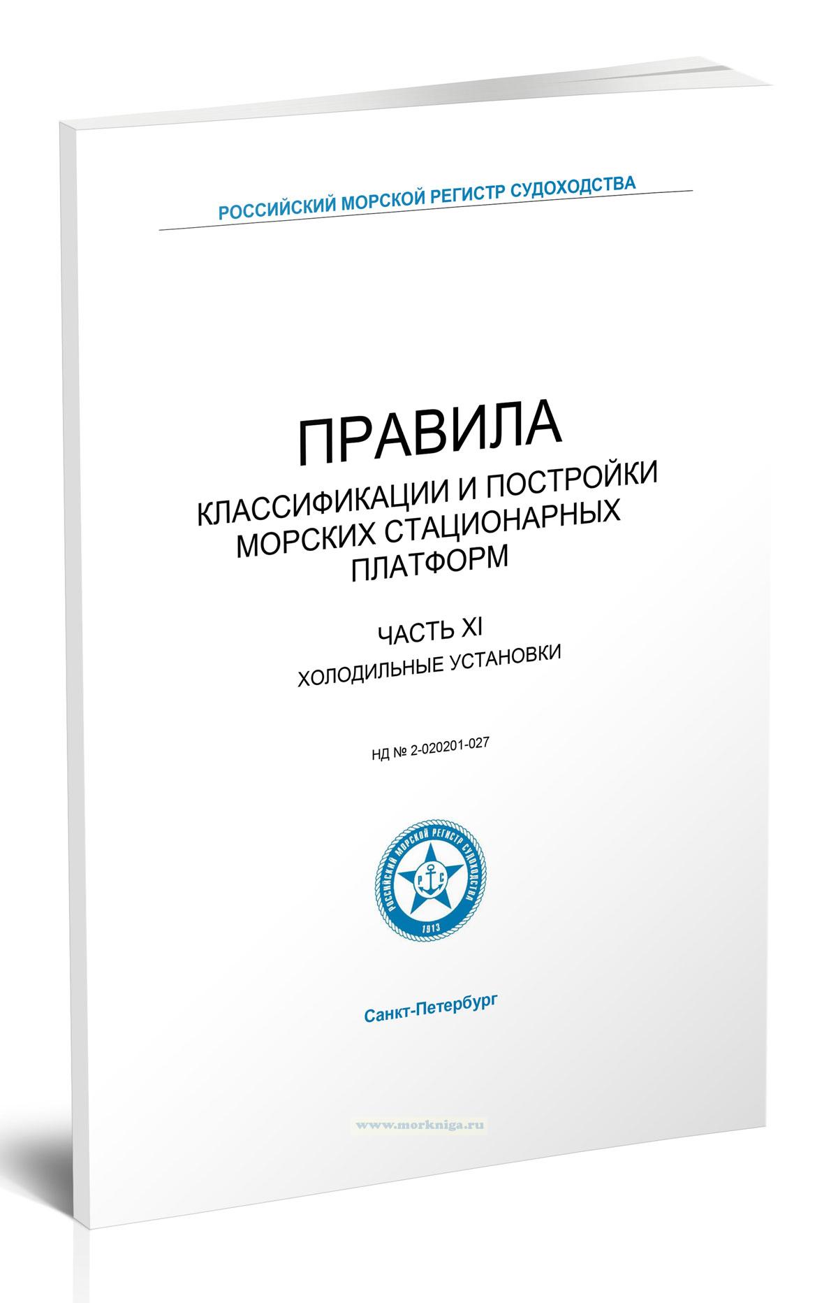 Правила классификации и постройки морских стационарных платформ. Часть XI. Холодильные установки