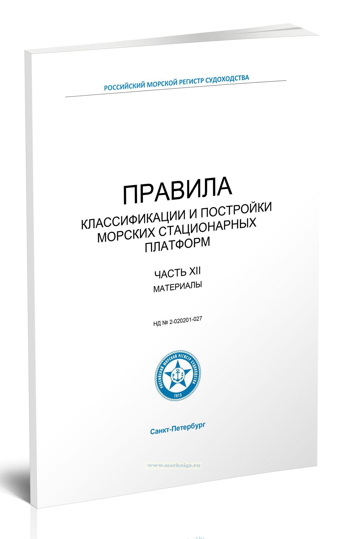 Правила классификации и постройки морских стационарных платформ. Часть XII. Материалы