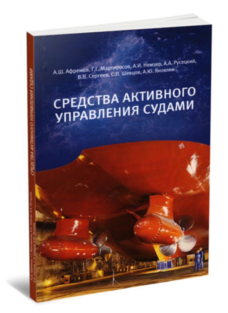 Средства активного управления судами