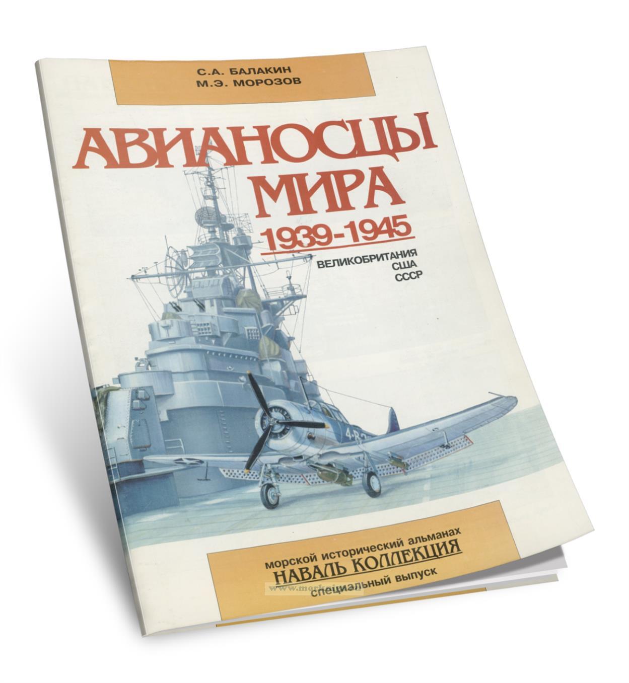 Морской исторический альманах №2, 2000 г. Авианосцы мира 1939-1945. Великобритания, США, СССР