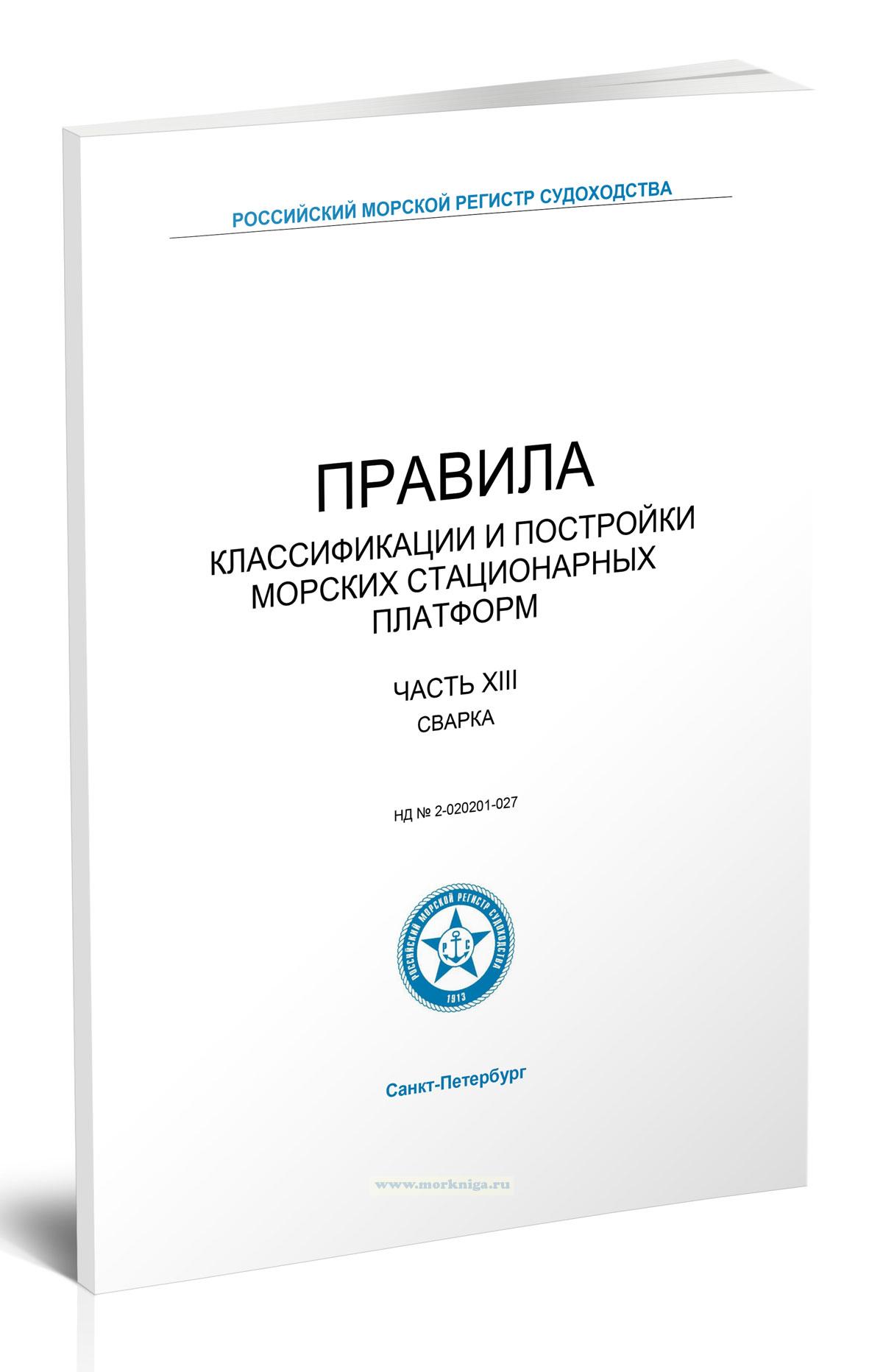 Правила классификации и постройки морских стационарных платформ. Часть XIII. Сварка