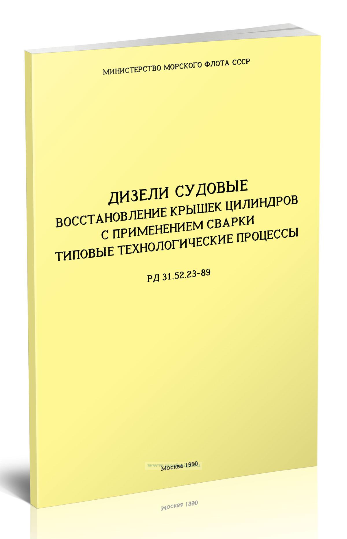 РД 31.52.23-89 Дизели судовые. Восстановление крышек цилиндров с применением сварки. Типовые технологические процессы