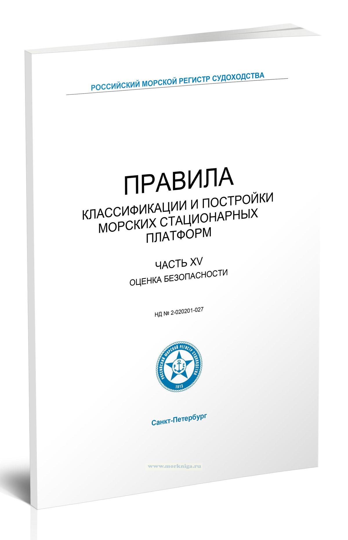 Правила классификации и постройки морских стационарных платформ. Часть XV. Оценка безопасности