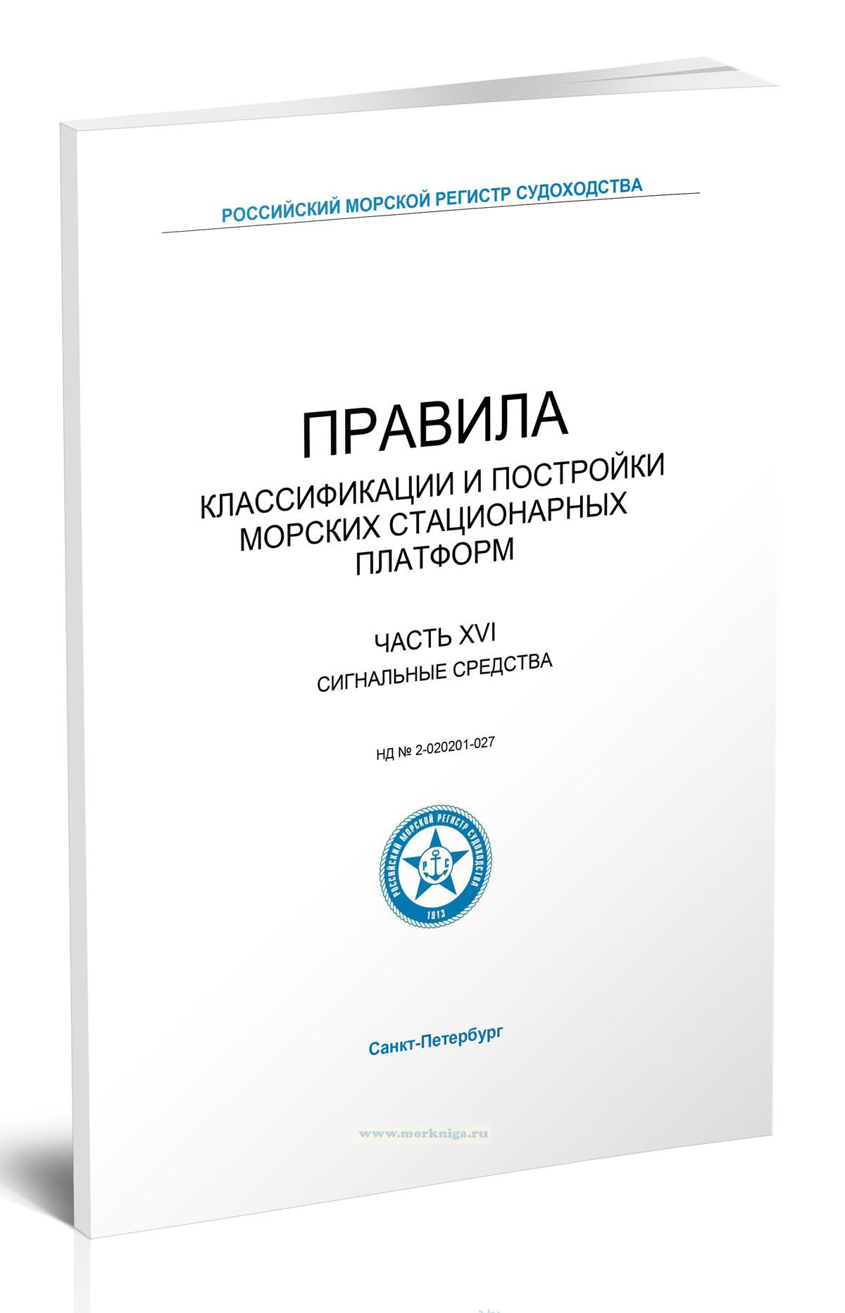 Правила классификации и постройки морских стационарных платформ. Часть XVI. Сигнальные средства