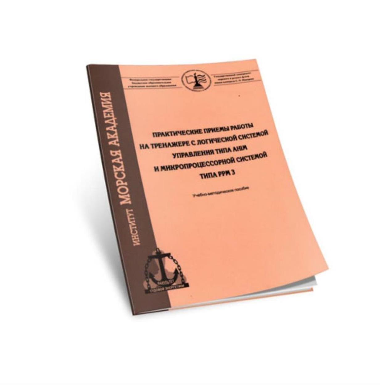Практические приемы работы на тренажере с логической системой управления типа AHIM и микропроцессорной системой типа PPM 3