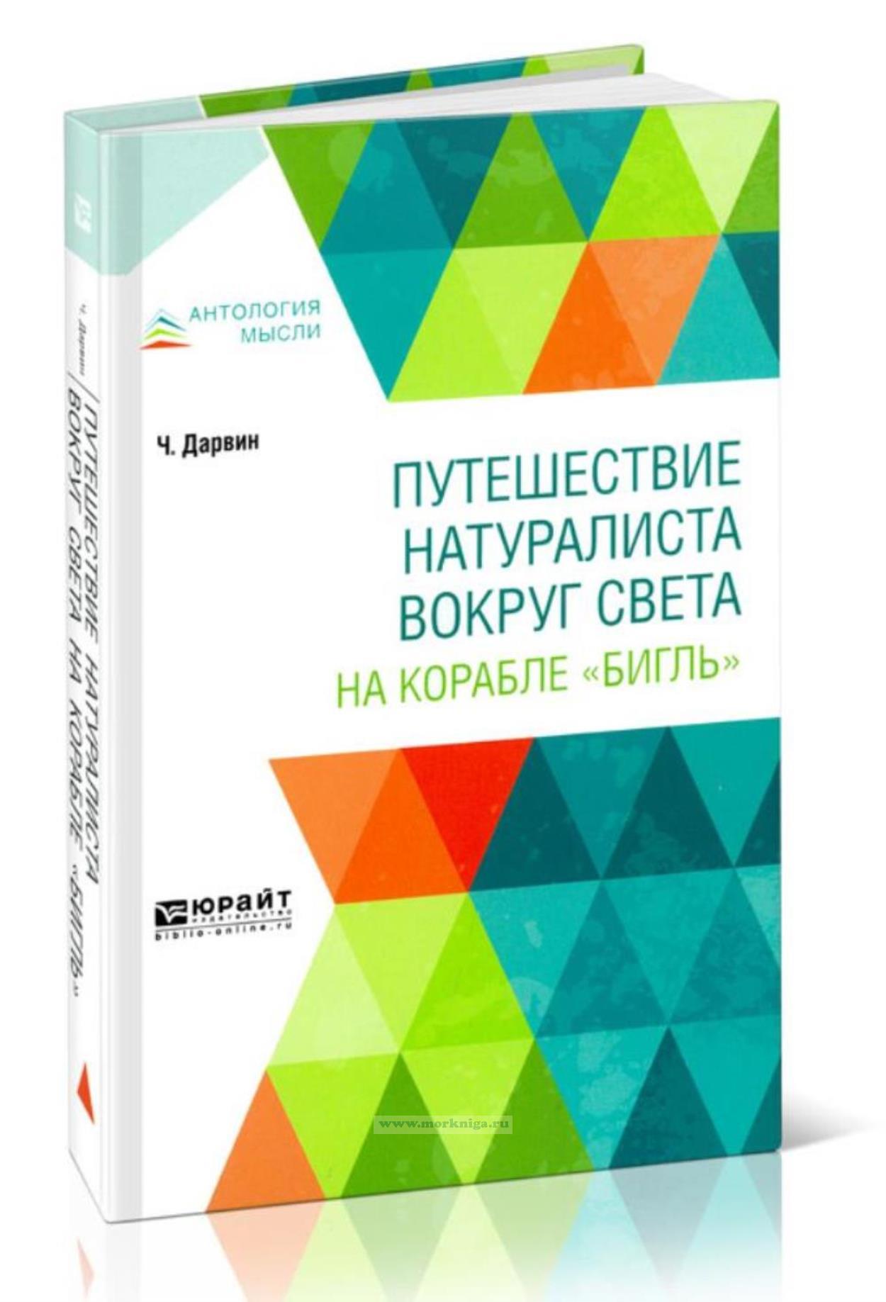 Путешествие натуралиста вокруг света на корабле 